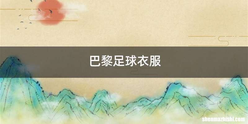 巴黎足球衣服