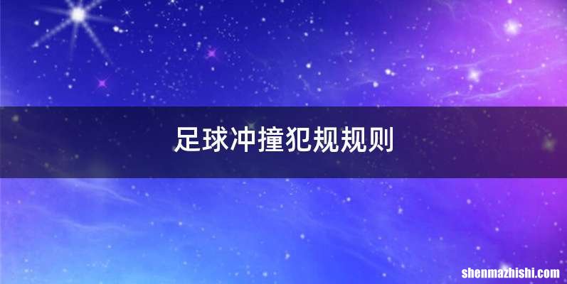 足球冲撞犯规规则