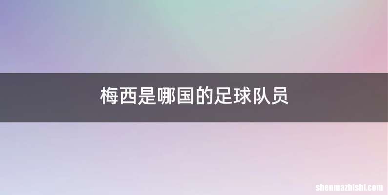 梅西是哪国的足球队员