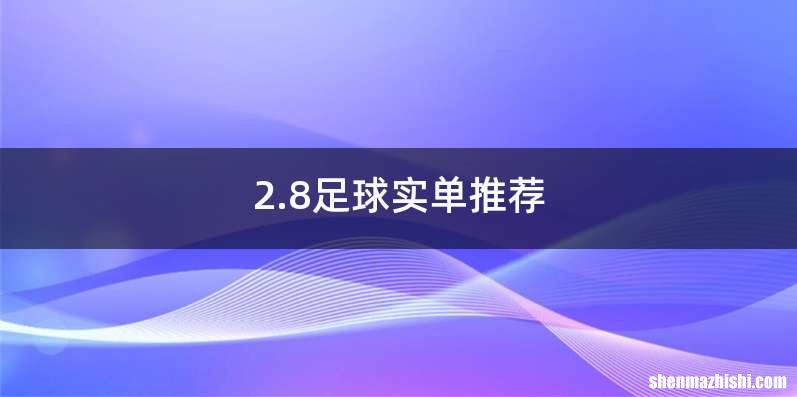 2.8足球实单推荐