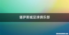 堪萨斯城足球俱乐部