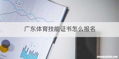 广东体育技能证书怎么报名