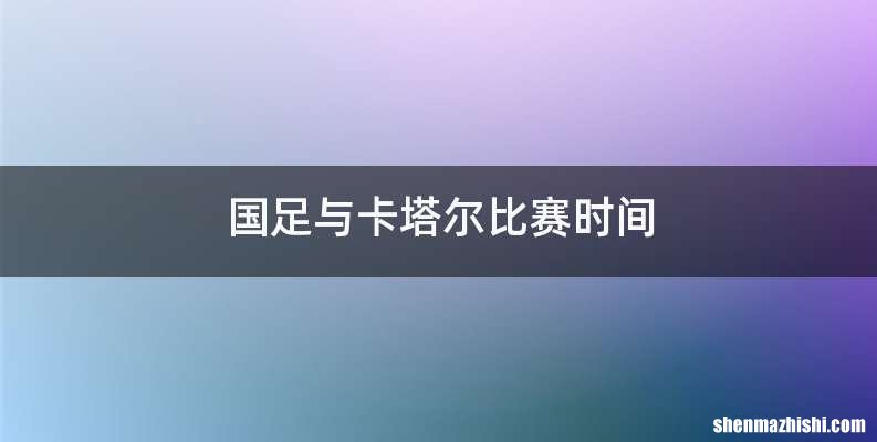 国足与卡塔尔比赛时间