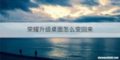 荣耀升级桌面怎么变回来