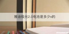 雅迪极光2.0电池是多少v的