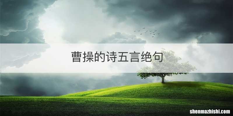 曹操的诗五言绝句