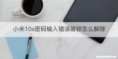 小米10s密码输入错误被锁怎么解除