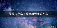 曼城为什么不被喜欢呢英语作文