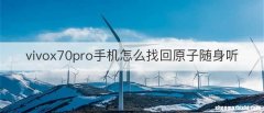 vivox70pro手机怎么找回原子随身听