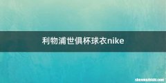 利物浦世俱杯球衣nike