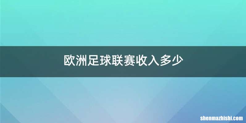 欧洲足球联赛收入多少