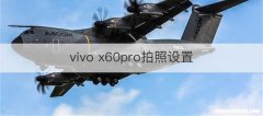 vivo x60pro拍照设置