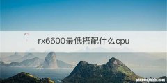 rx6600最低搭配什么cpu