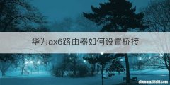 华为ax6路由器如何设置桥接