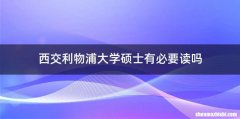 西交利物浦大学硕士有必要读吗