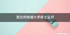 西交利物浦大学硕士证书