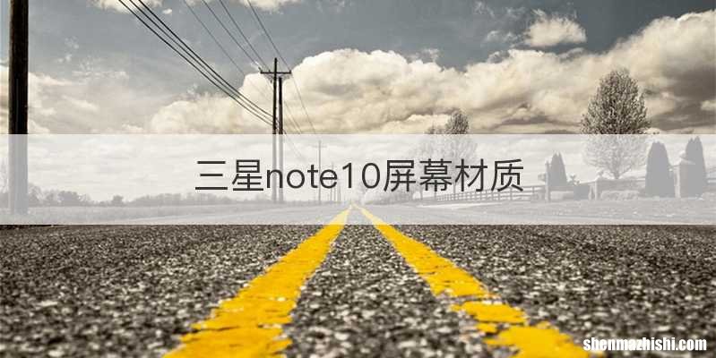 三星note10屏幕材质