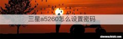 三星a5260怎么设置密码