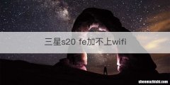 三星s20 fe加不上wifi