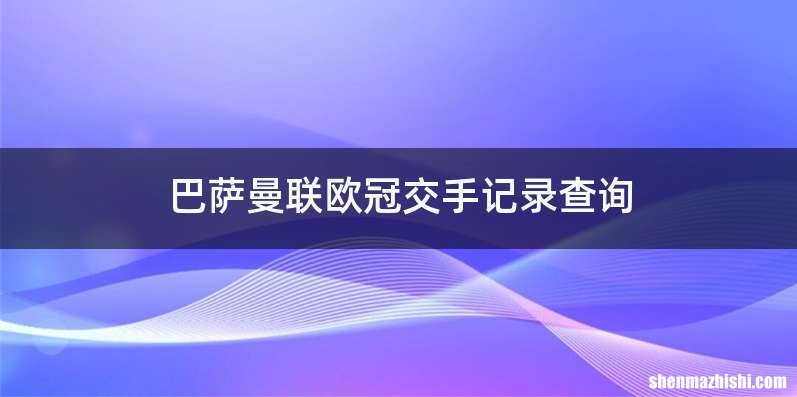 巴萨曼联欧冠交手记录查询