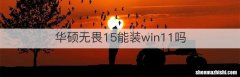 华硕无畏15能装win11吗