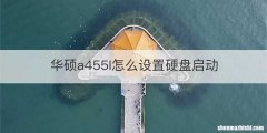 华硕a455l怎么设置硬盘启动