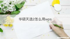 华硕天选2怎么用wps