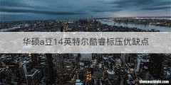 华硕a豆14英特尔酷睿标压优缺点