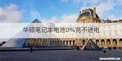 华硕笔记本电池0%充不进电