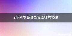 c罗不结婚是等乔莲娜结婚吗