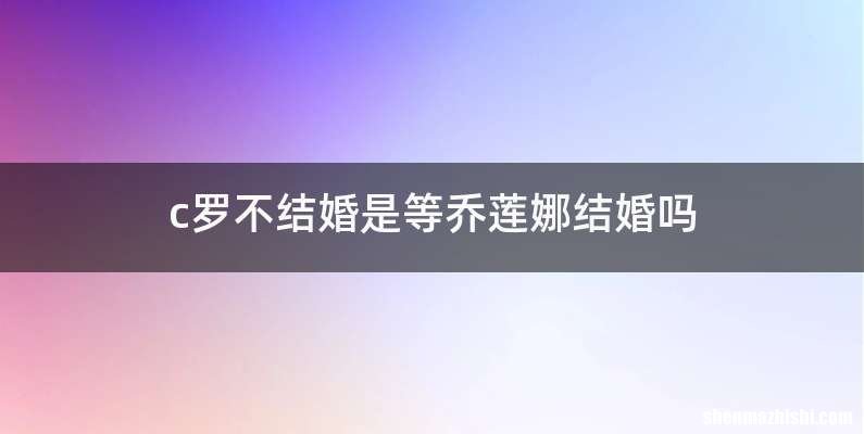 c罗不结婚是等乔莲娜结婚吗