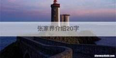 张家界介绍20字