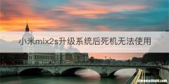 小米mix2s升级系统后死机无法使用