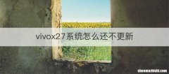 vivox27系统怎么还不更新