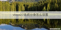 vivox27系统分身怎么设置