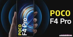 未发布的POCOF4Pro浮出水面！