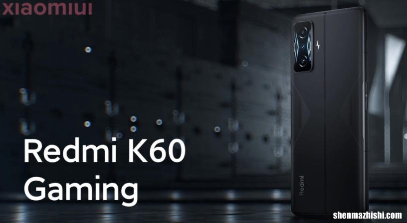 Redmi K60 Gaming什么时候发布，主要功能泄露！