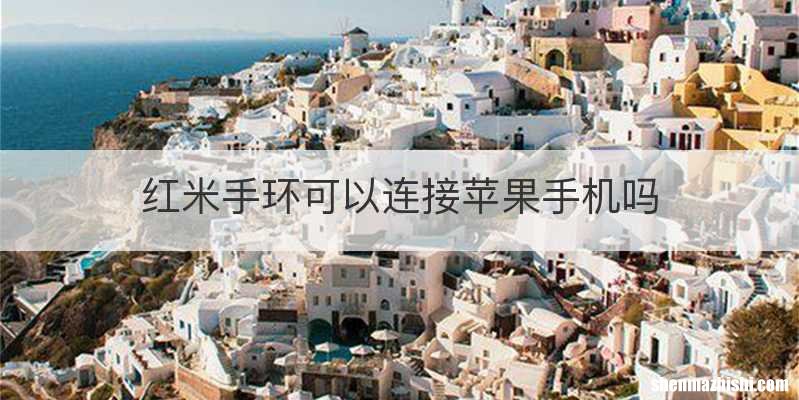 红米手环可以连接苹果手机吗