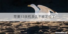 苹果13关机多久不被定位了