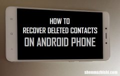 如何在Android手机上恢复已删除的联系人