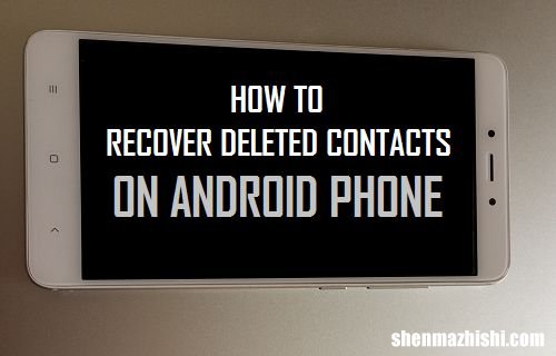 如何在Android手机上恢复已删除的联系人