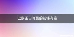 巴黎圣日耳曼的前锋有谁