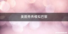 美图秀秀模拟巴黎