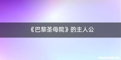 《巴黎圣母院》的主人公