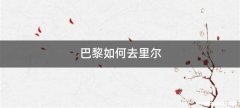 巴黎如何去里尔