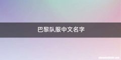 巴黎队服中文名字