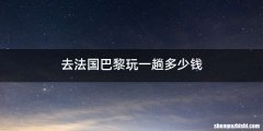 去法国巴黎玩一趟多少钱