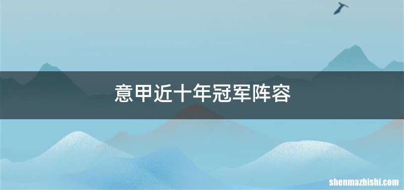 意甲近十年冠军阵容