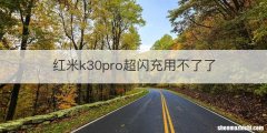 红米k30pro超闪充用不了了