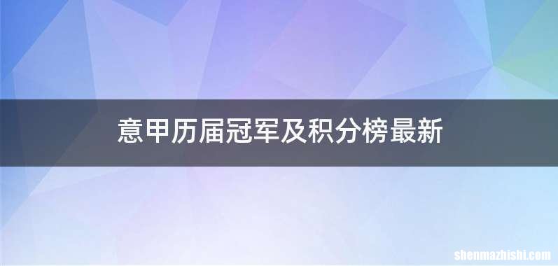 意甲历届冠军及积分榜最新